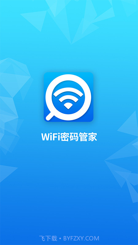 WiFi密码管家截图1