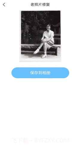 岁月照片修复截图2 岁月照片修复截图2