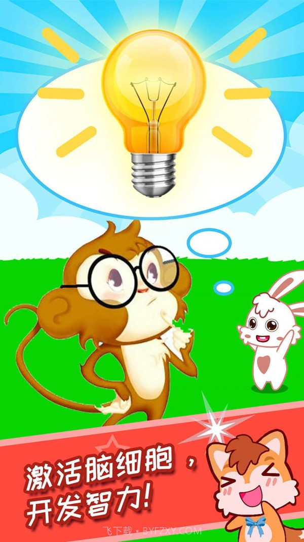儿童脑筋急转弯截图2