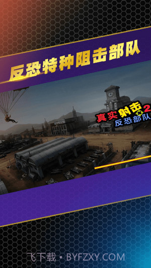 反恐特种阻击部队截图5