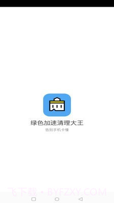 绿色加速清理大师截图1 绿色加速清理大师截图1