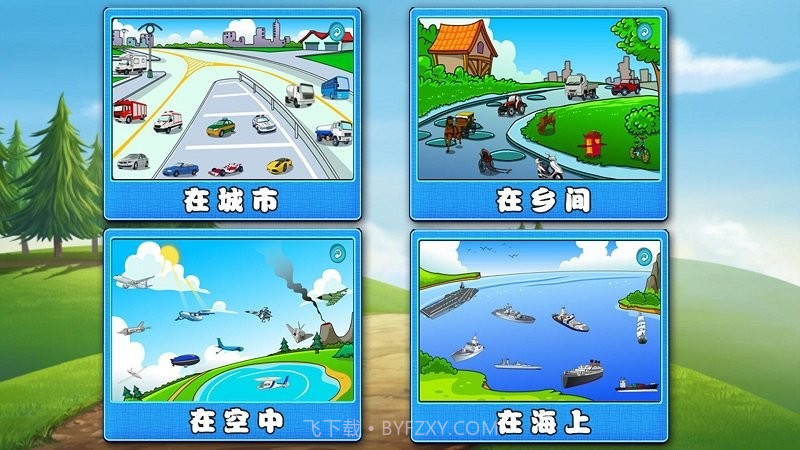 萌宝学交通工具截图1 萌宝学交通工具截图1