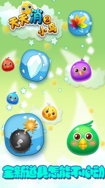 天天消小鸟2截图3