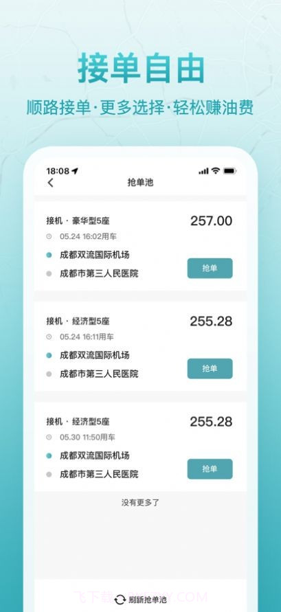聚能司机截图3 聚能司机截图3