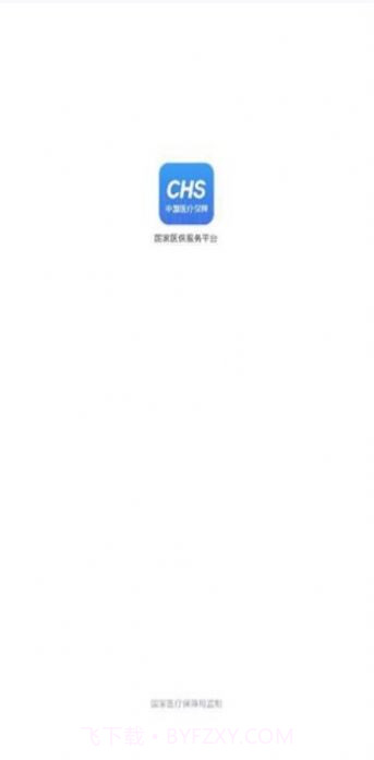 国家医保电子服务平台app最新版下载安装 v1.0.2截图1 国家医保电子服务平台app最新版下载安装 v1.0.2截图1