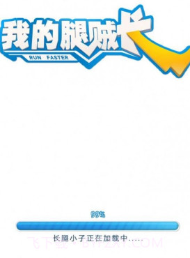 我的腿贼长截图1 我的腿贼长截图1