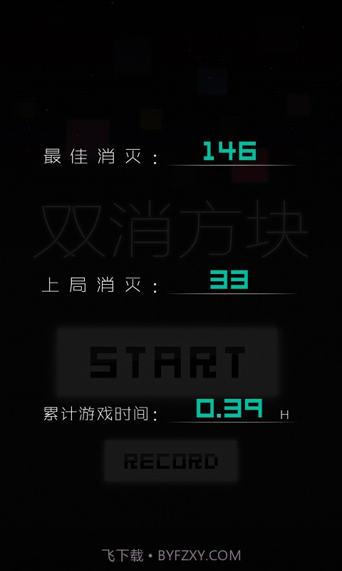 双消方块截图5 双消方块截图5