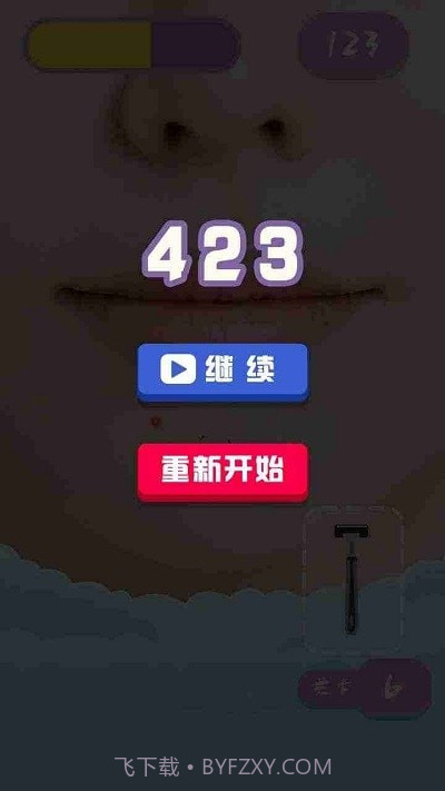 刮毛大师截图1 刮毛大师截图1