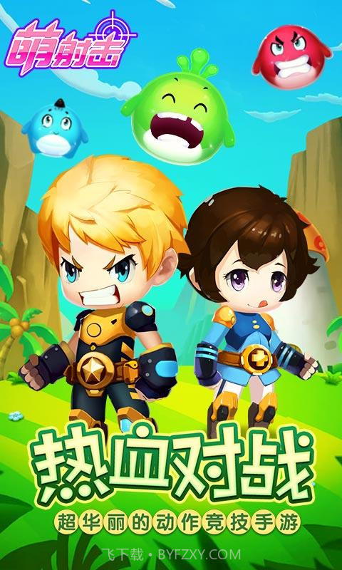 萌射击截图1 萌射击截图1