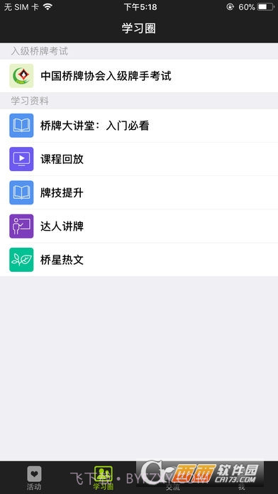 新睿桥牌学堂截图2 新睿桥牌学堂截图2