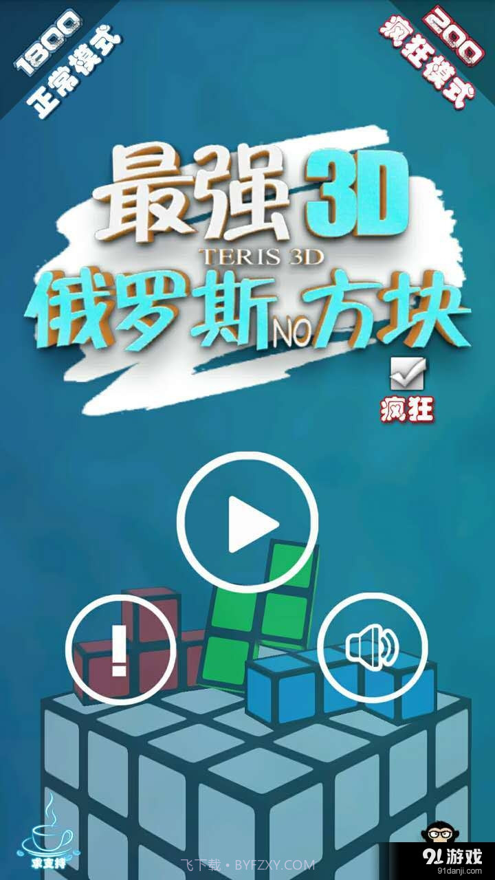 最强俄罗斯方块3D截图1 最强俄罗斯方块3D截图1