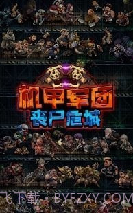 机甲军团丧尸围城截图1