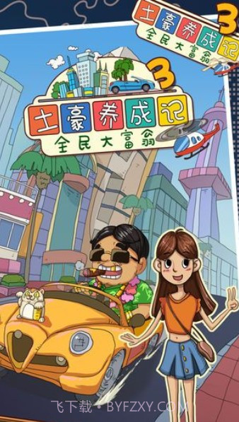 土豪养成记4截图1