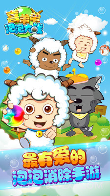 喜羊羊泡泡大战修改版截图1 喜羊羊泡泡大战修改版截图1