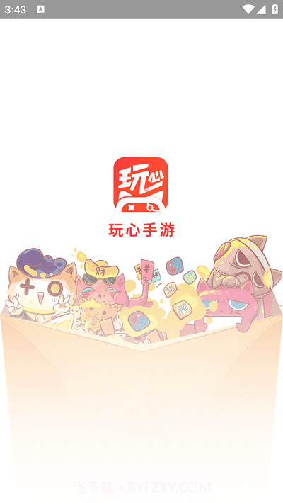 玩心盒子免费版截图3 玩心盒子免费版截图3