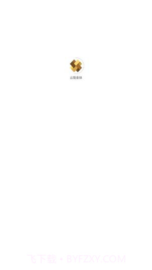 云链金扶截图1 云链金扶截图1