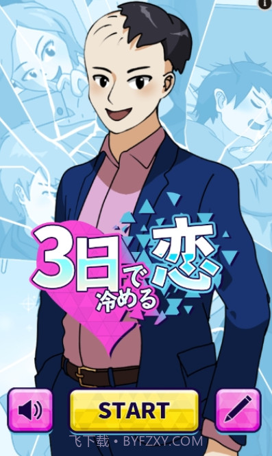 恋爱三天就告吹截图1 恋爱三天就告吹截图1