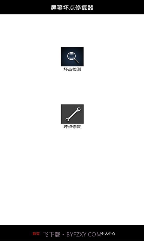 皮皮屏幕检测截图1 皮皮屏幕检测截图1