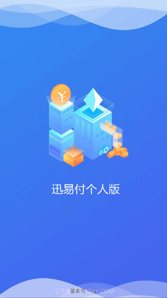 迅易付个人版截图4 迅易付个人版截图4