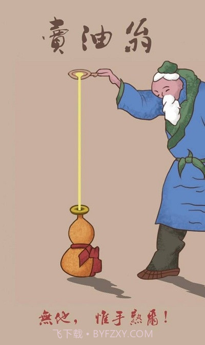 卖油翁官网版截图3