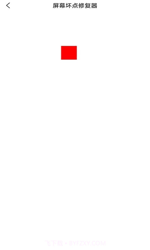 皮皮屏幕检测截图2 皮皮屏幕检测截图2