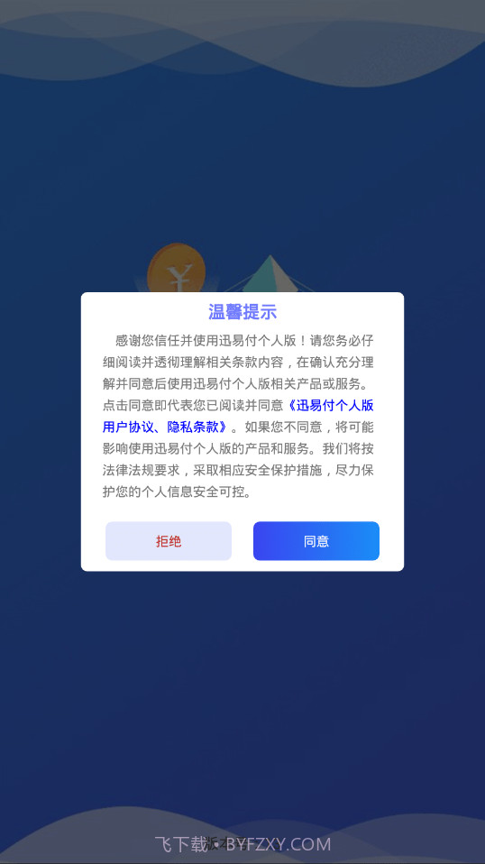 迅易付个人版截图2 迅易付个人版截图2