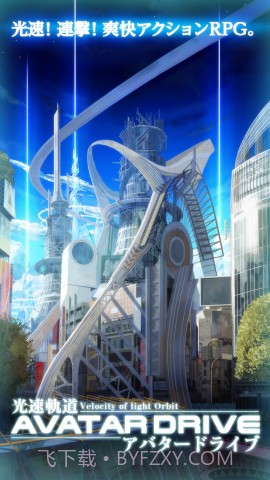 光速轨道 AvatarDrive截图1 光速轨道 AvatarDrive截图1