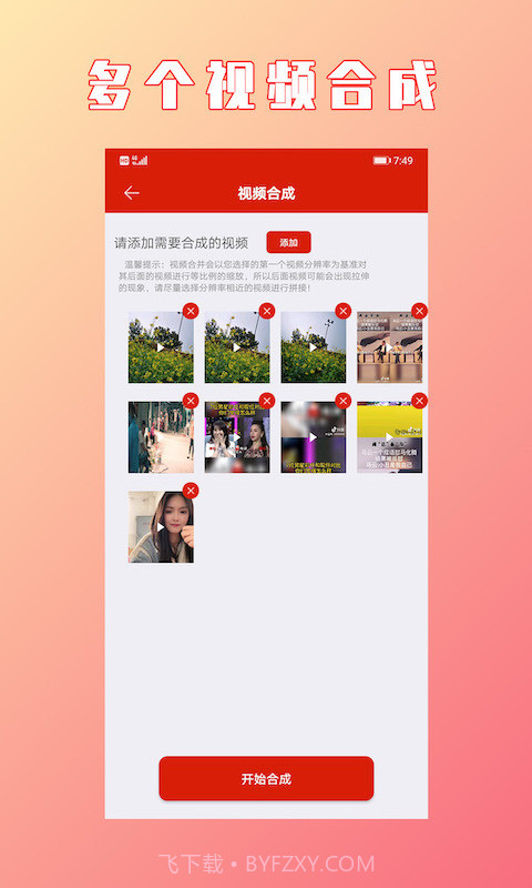 HC视频拼接合成v1.1.2最新版截图2 HC视频拼接合成v1.1.2最新版截图2