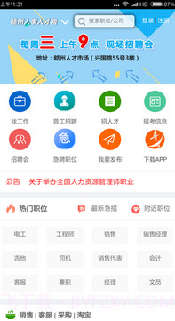 赣州人才网免费版截图1