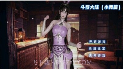 斗罗大陆小舞模拟器冷狐版截图2 斗罗大陆小舞模拟器冷狐版截图2