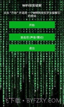 WiFi骇客截图1 WiFi骇客截图1