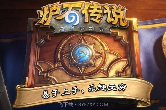 炉石传说国际版截图1 炉石传说国际版截图1