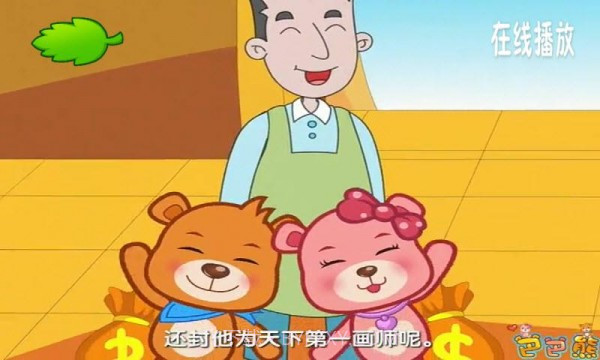 巴巴熊睡前故事动画截图3 巴巴熊睡前故事动画截图3