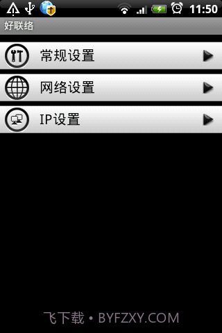 好联络手机通讯录截图3
