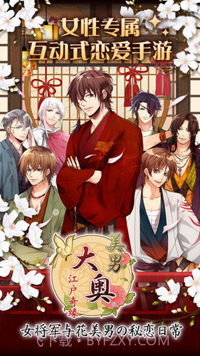 大奥:江户奇缘截图4 大奥:江户奇缘截图4