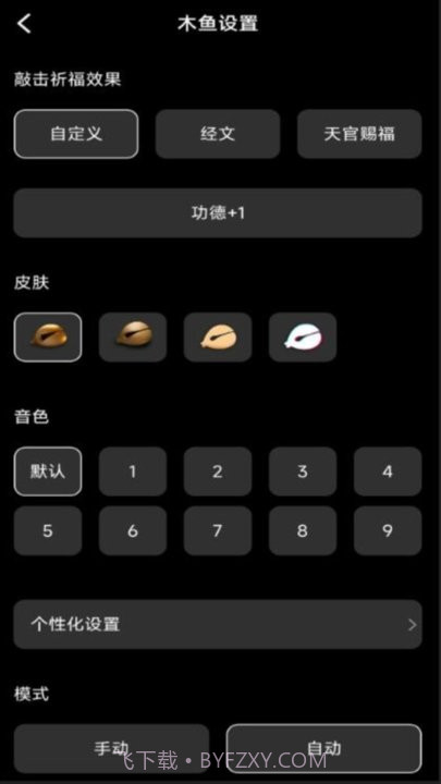 修心木鱼截图1 修心木鱼截图1