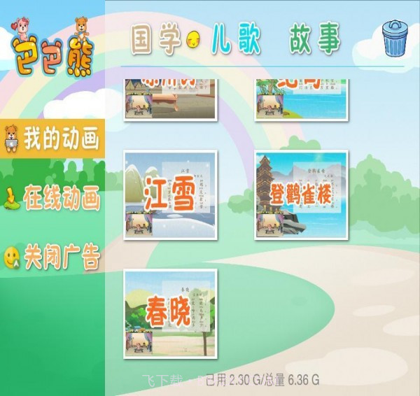 巴巴熊唐诗动画大全截图1 巴巴熊唐诗动画大全截图1