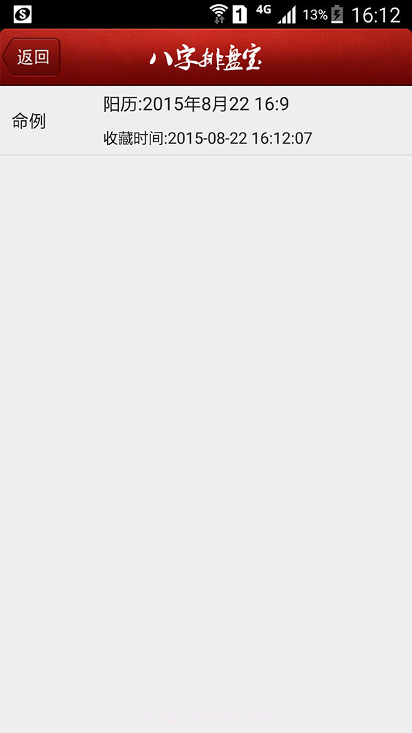 八字排盘宝最新截图2