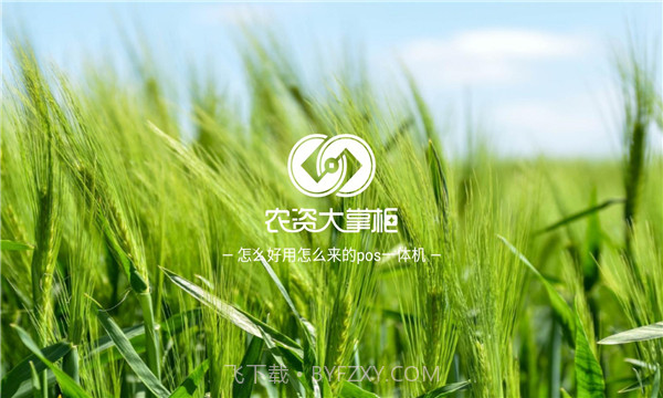 农资大掌柜手机版截图1