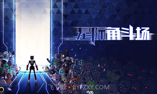 星际角斗场截图2 星际角斗场截图2
