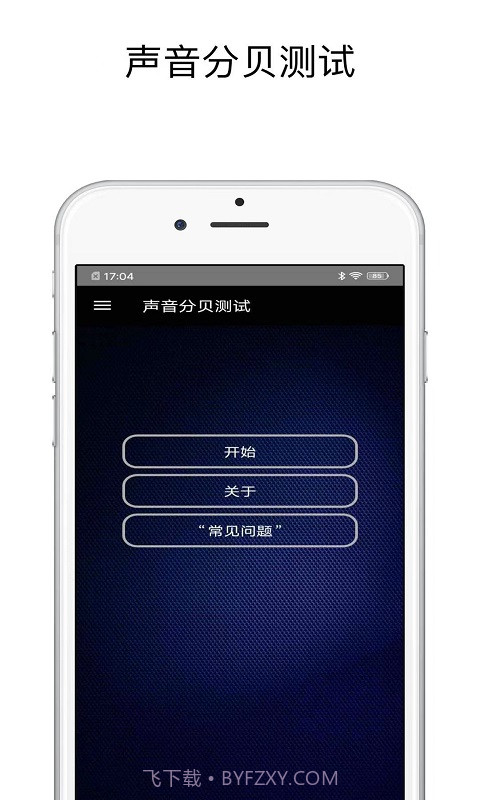声音分贝测试截图2 声音分贝测试截图2