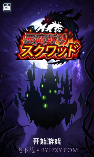 斩魔小队截图3 斩魔小队截图3