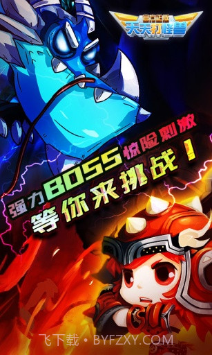 天天打怪兽截图1 天天打怪兽截图1