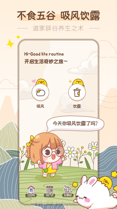 吸风饮露轻断食截图3 吸风饮露轻断食截图3