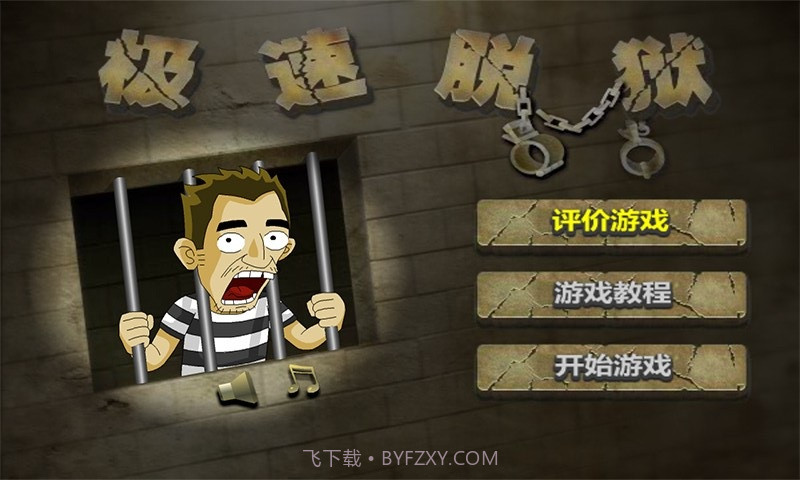 极速脱狱截图2 极速脱狱截图2