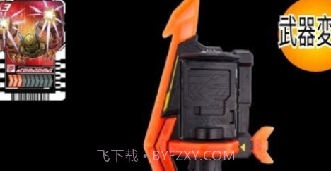 假面骑士歌查德武器截图3 假面骑士歌查德武器截图3