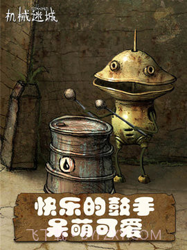 机械迷城中文版截图1 机械迷城中文版截图1