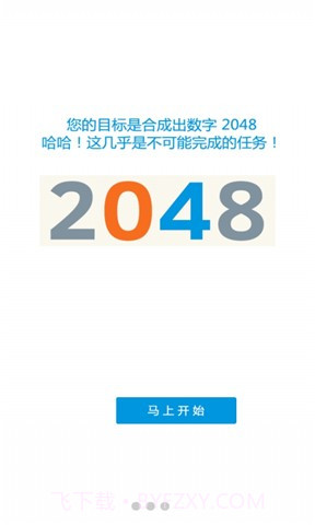 2048中文版2截图3 2048中文版2截图3