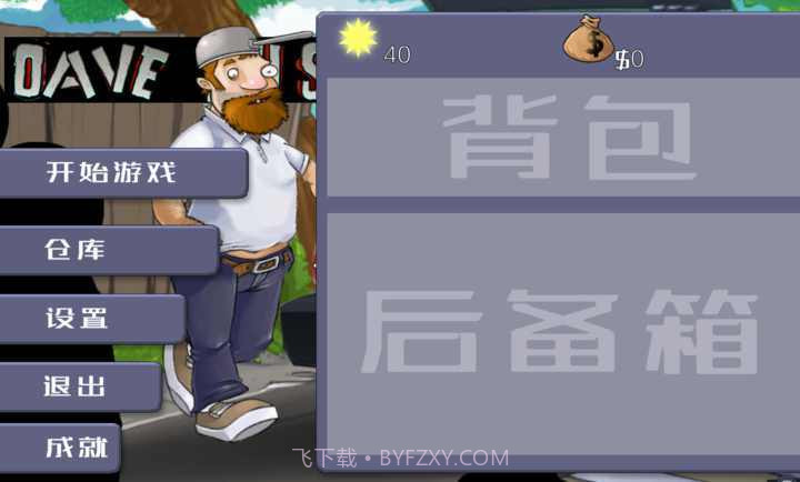 戴夫大战僵尸3.0内置菜单截图3 戴夫大战僵尸3.0内置菜单截图3