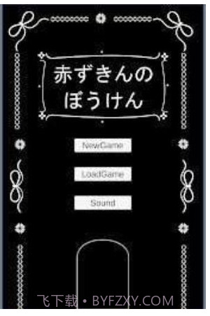 小红帽的冒险截图3 小红帽的冒险截图3